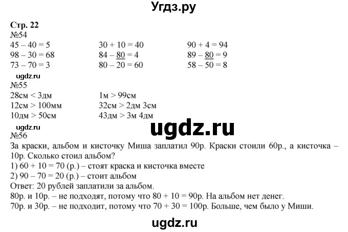 ГДЗ (Решебник к тетради 2023) по математике 2 класс (рабочая тетрадь) Моро М. И. / часть 1 / 22