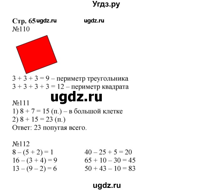 ГДЗ (Решебник к тетради 2023) по математике 2 класс (рабочая тетрадь) Моро М. И. / часть 1 / 65