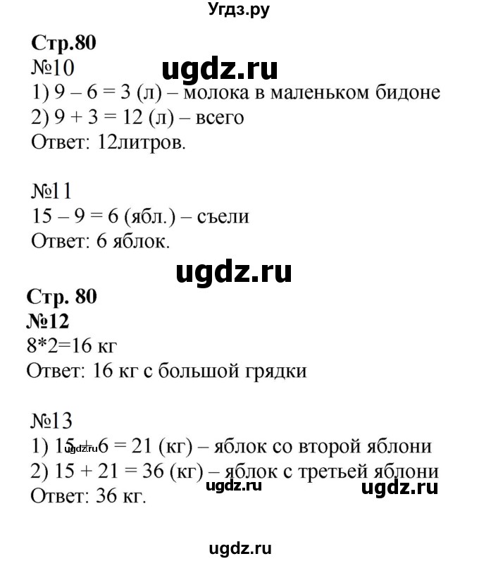 ГДЗ (Решебник к тетради 2023) по математике 2 класс (рабочая тетрадь) Моро М. И. / часть 2 / 80