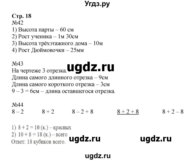 ГДЗ (Решебник к тетради 2023) по математике 2 класс (рабочая тетрадь) Моро М. И. / часть 1 / 18