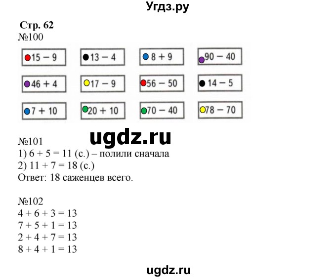 ГДЗ (Решебник к тетради 2023) по математике 2 класс (рабочая тетрадь) Моро М. И. / часть 1 / 62