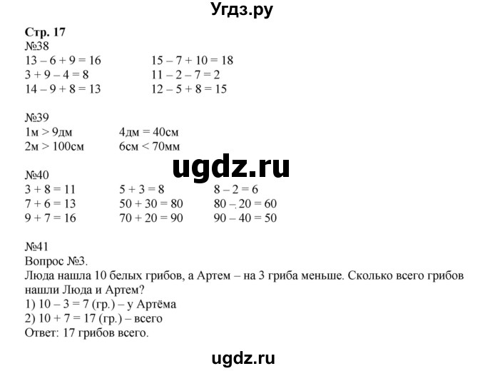 ГДЗ (Решебник №1 к тетради 2016) по математике 2 класс (рабочая тетрадь) Моро М. И. / часть 1 / 17
