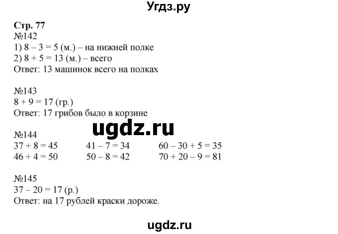 ГДЗ (Решебник №1 к тетради 2016) по математике 2 класс (рабочая тетрадь) Моро М. И. / часть 1 / 77
