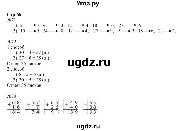 ГДЗ (Решебник №1 к тетради 2016) по математике 2 класс (рабочая тетрадь) Моро М. И. / часть 2 / 66