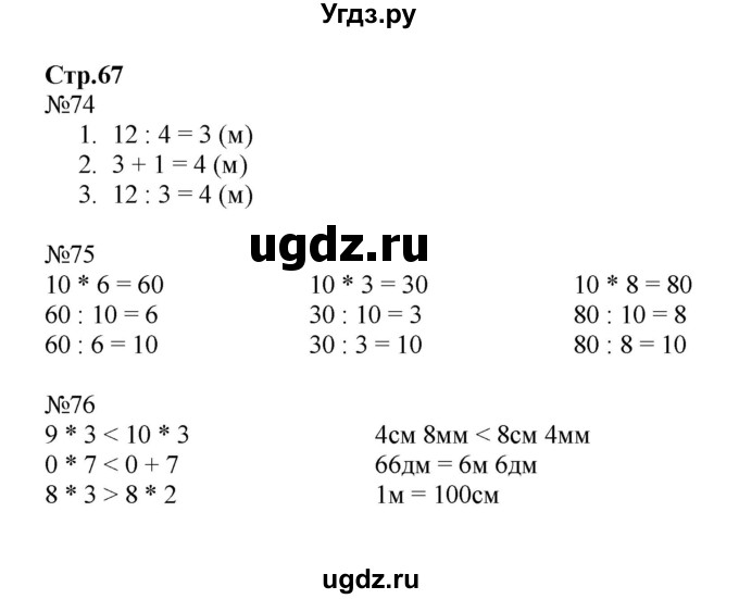 ГДЗ (Решебник №1 к тетради 2016) по математике 2 класс (рабочая тетрадь) Моро М. И. / часть 2 / 67