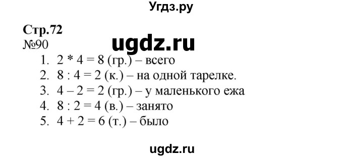 ГДЗ (Решебник №1 к тетради 2016) по математике 2 класс (рабочая тетрадь) Моро М. И. / часть 2 / 72