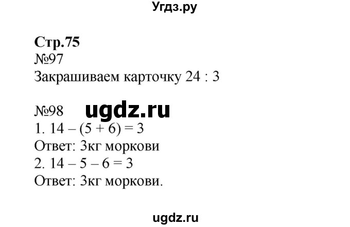 ГДЗ (Решебник №1 к тетради 2016) по математике 2 класс (рабочая тетрадь) Моро М. И. / часть 2 / 75