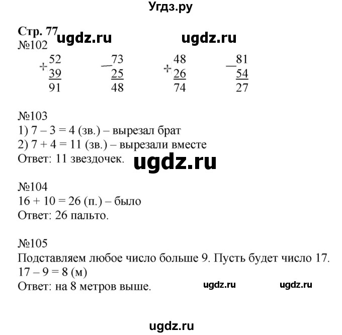 ГДЗ (Решебник №1 к тетради 2016) по математике 2 класс (рабочая тетрадь) Моро М. И. / часть 2 / 77