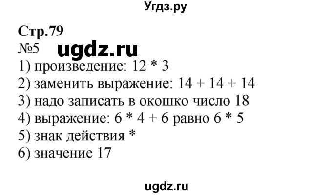 ГДЗ (Решебник №1 к тетради 2016) по математике 2 класс (рабочая тетрадь) Моро М. И. / часть 2 / 79