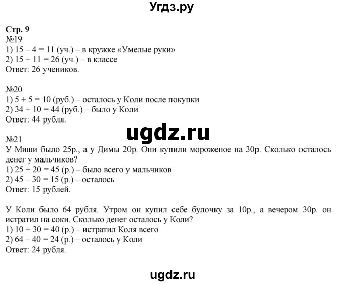 ГДЗ (Решебник №1 к тетради 2016) по математике 2 класс (рабочая тетрадь) Моро М. И. / часть 2 / 9