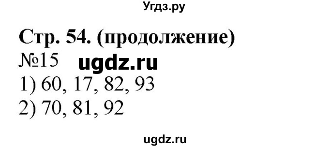 ГДЗ (Решебник к учебнику 2023) по математике 2 класс М.И. Моро / часть 1 / страницы 52-56 (52-56) / 15