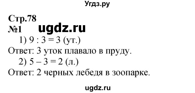 ГДЗ (Решебник к учебнику 2023) по математике 2 класс М.И. Моро / часть 2 / страница 78 (83) / 1