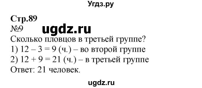 ГДЗ (Решебник №1 к учебнику 2015) по математике 2 класс М.И. Моро / часть 2 / страница 82 (88-89) / 9