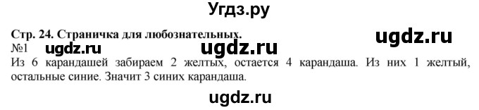 ГДЗ (Решебник к учебнику 2023) по математике 2 класс М.И. Моро / часть 1 / страница 24 (24) / 1