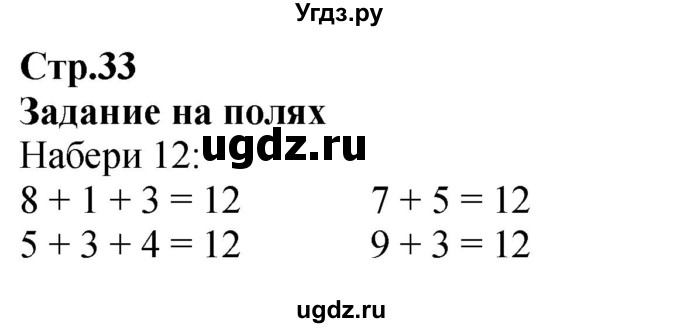 ГДЗ (Решебник к учебнику 2023) по математике 2 класс М.И. Моро / часть 1 / задания на полях страниц / 33