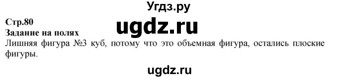 ГДЗ (Решебник к учебнику 2023) по математике 2 класс М.И. Моро / часть 1 / задания на полях страниц / 80