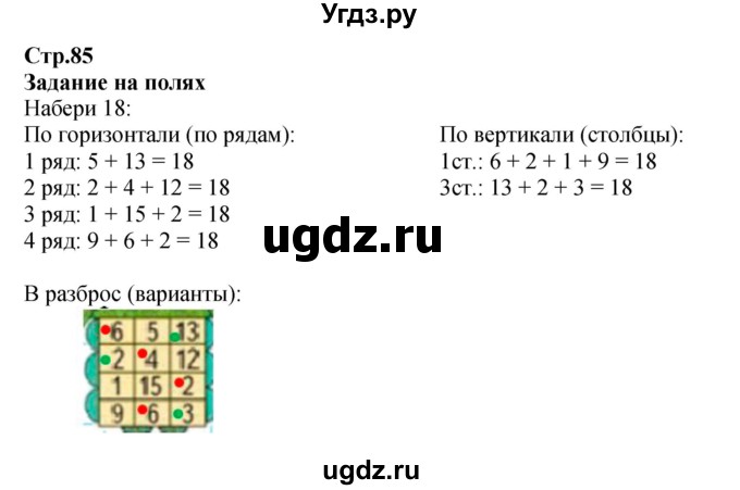 ГДЗ (Решебник к учебнику 2023) по математике 2 класс М.И. Моро / часть 1 / задания на полях страниц / 85