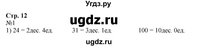 ГДЗ (Решебник к учебнику 2023) по математике 2 класс М.И. Моро / часть 1 / страница 12 (12) / 1