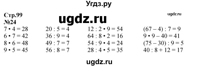 ГДЗ (Решебник к учебнику 2023) по математике 2 класс М.И. Моро / часть 2 / страница 96-99 (106-108) / 24