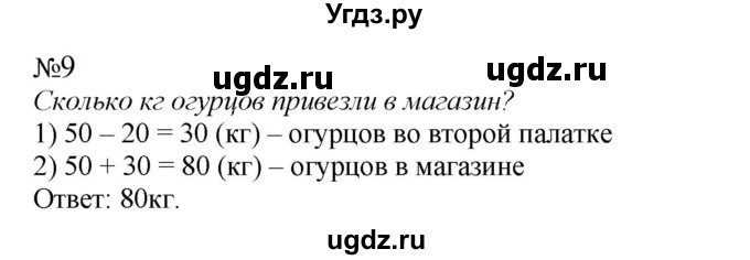 ГДЗ (Решебник к учебнику 2023) по математике 2 класс М.И. Моро / часть 2 / страница 105-107 / 9