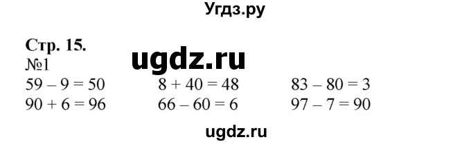 ГДЗ (Решебник №1 к учебнику 2015) по математике 2 класс М.И. Моро / часть 1 / страница 15 (15) / 1