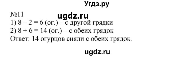 ГДЗ (Решебник №1 к учебнику 2015) по математике 2 класс М.И. Моро / часть 1 / страницы 20-21 (20-21) / 11