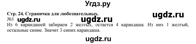 ГДЗ (Решебник №1 к учебнику 2015) по математике 2 класс М.И. Моро / часть 1 / страница 24 (24) / 1