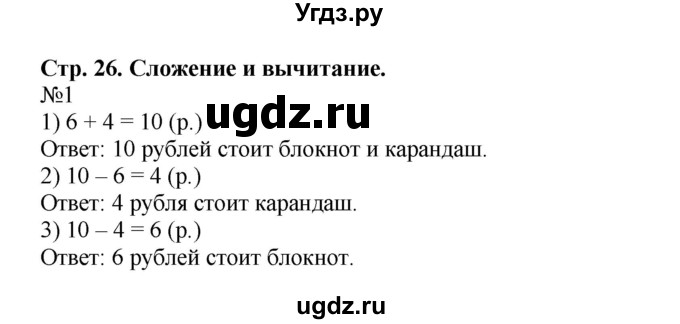 ГДЗ (Решебник №1 к учебнику 2015) по математике 2 класс М.И. Моро / часть 1 / страница 26 (26) / 1