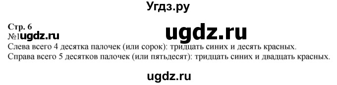 ГДЗ (Решебник №1 к учебнику 2015) по математике 2 класс М.И. Моро / часть 1 / страница 6 (6) / 1
