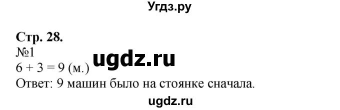 ГДЗ (Решебник №1 к учебнику 2015) по математике 2 класс М.И. Моро / часть 1 / страница 28 (28) / 1