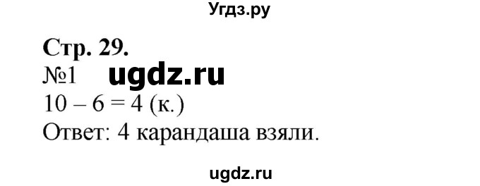 ГДЗ (Решебник №1 к учебнику 2015) по математике 2 класс М.И. Моро / часть 1 / страница 29 (29) / 1