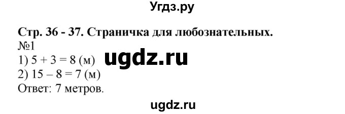 ГДЗ (Решебник №1 к учебнику 2015) по математике 2 класс М.И. Моро / часть 1 / страницы 36-37 (36-37) / 1