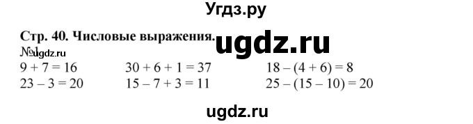 ГДЗ (Решебник №1 к учебнику 2015) по математике 2 класс М.И. Моро / часть 1 / страница 40 (40) / 1