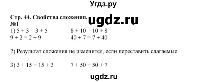 ГДЗ (Решебник №1 к учебнику 2015) по математике 2 класс М.И. Моро / часть 1 / страницы 44-45 (44-45) / 1
