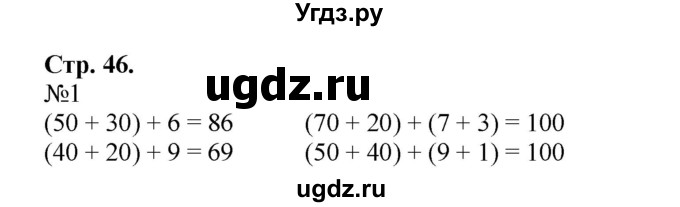ГДЗ (Решебник №1 к учебнику 2015) по математике 2 класс М.И. Моро / часть 1 / страница 46 (46) / 1