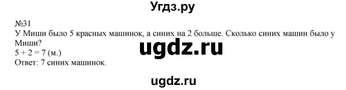 ГДЗ (Решебник №1 к учебнику 2015) по математике 2 класс М.И. Моро / часть 1 / страницы 52-56 (52-56) / 31