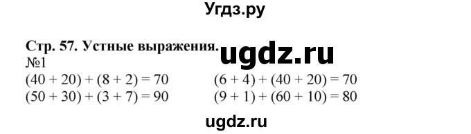 ГДЗ (Решебник №1 к учебнику 2015) по математике 2 класс М.И. Моро / часть 1 / страница 57 (57) / 1