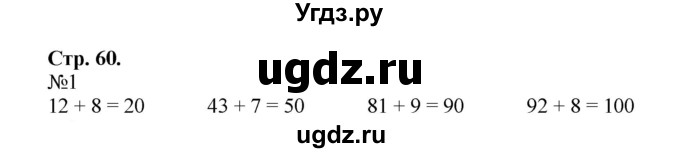 ГДЗ (Решебник №1 к учебнику 2015) по математике 2 класс М.И. Моро / часть 1 / страница 60 (60) / 1