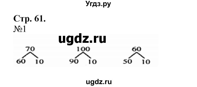 ГДЗ (Решебник №1 к учебнику 2015) по математике 2 класс М.И. Моро / часть 1 / страница 61 (61) / 1