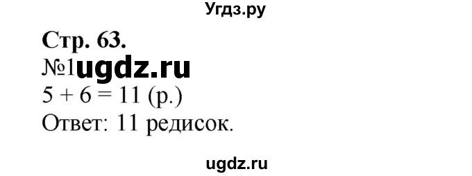 ГДЗ (Решебник №1 к учебнику 2015) по математике 2 класс М.И. Моро / часть 1 / страница 63 (63) / 1