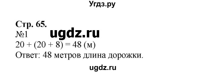 ГДЗ (Решебник №1 к учебнику 2015) по математике 2 класс М.И. Моро / часть 1 / страница 65 (65) / 1