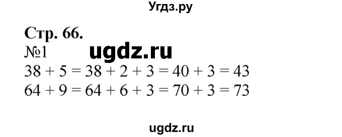 ГДЗ (Решебник №1 к учебнику 2015) по математике 2 класс М.И. Моро / часть 1 / страница (66) / 1
