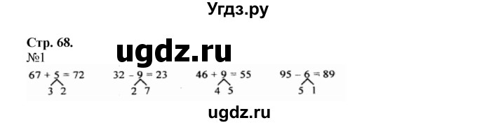 ГДЗ (Решебник №1 к учебнику 2015) по математике 2 класс М.И. Моро / часть 1 / страница 68 (68) / 1