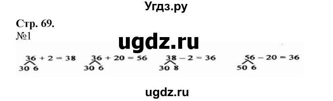 ГДЗ (Решебник №1 к учебнику 2015) по математике 2 класс М.И. Моро / часть 1 / страница 69 (69) / 1