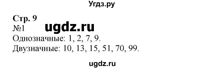 ГДЗ (Решебник №1 к учебнику 2015) по математике 2 класс М.И. Моро / часть 1 / страница 9 (9) / 1