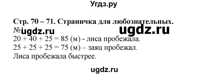 ГДЗ (Решебник №1 к учебнику 2015) по математике 2 класс М.И. Моро / часть 1 / страницы 70-71 (70-71) / 1