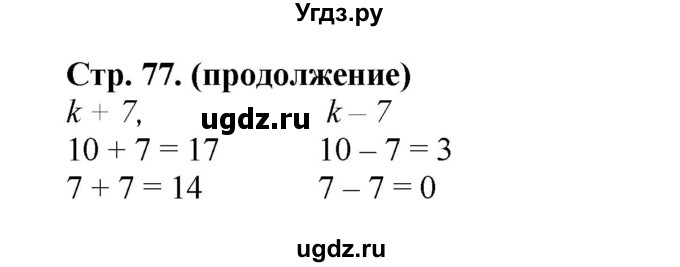 ГДЗ (Решебник №1 к учебнику 2015) по математике 2 класс М.И. Моро / часть 1 / страницы 76-77 (76-77) / 1(продолжение 2)