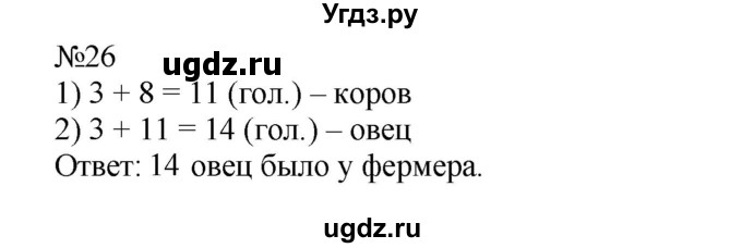 ГДЗ (Решебник №1 к учебнику 2015) по математике 2 класс М.И. Моро / часть 1 / страницы 90-93 (90-93) / 26