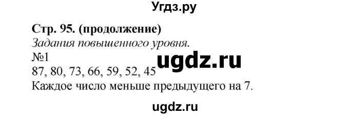 ГДЗ (Решебник №1 к учебнику 2015) по математике 2 класс М.И. Моро / часть 1 / страница 95 (95) / 1