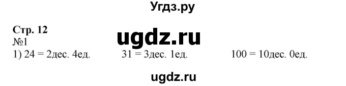 ГДЗ (Решебник №1 к учебнику 2015) по математике 2 класс М.И. Моро / часть 1 / страница 12 (12) / 1